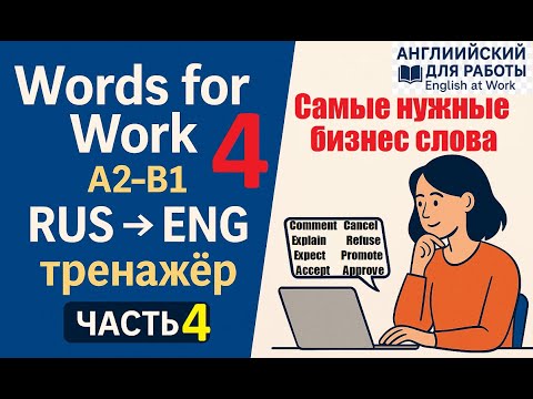 Видео: Test Words for Work A2–B1: RUS → ENG тренажёр | Часть 4 #учиманглийский