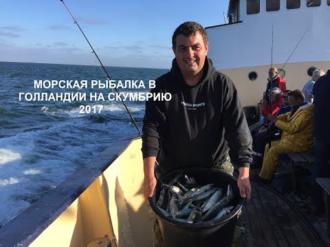 Видео: Морская рыбалка в Голландии на скумбрию / Hochseeangeln in Holland