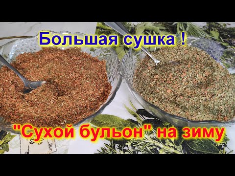 Видео: Сушу вторые сутки без остановки ! или Как приготовить "сухой бульон" на зиму