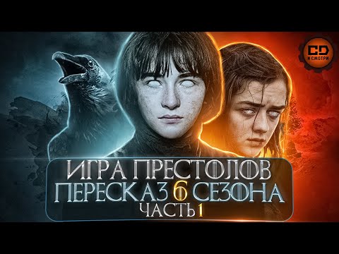 Видео: ДЕТАЛЬНЫЙ ОБЗОР "ИГРА ПРЕСТОЛОВ" (6 сезон 1-5 эпизоды)
