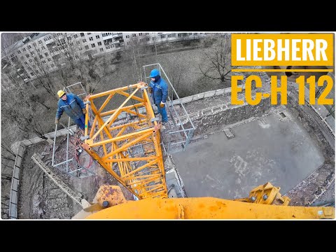 Видео: Монтаж башенного крана Liebherr EC-H 112.  Installation of a tower crane Liebherr EC-H 112.