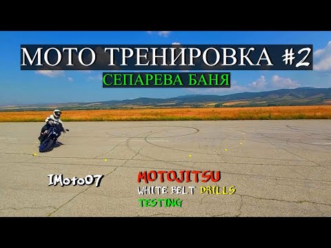 Видео: Мото Тренировка Motojitsu Тест за Бял Колан | Motorcycle Drills Motojitsu White Belt Test