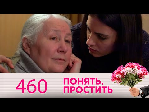 Видео: Понять. Простить | Выпуск 460