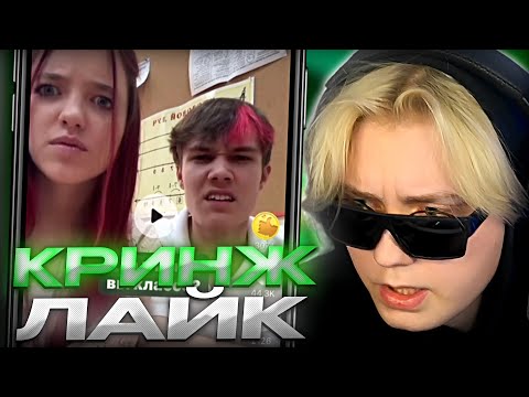 Видео: ДРЕЙК СМОТРИТ КРИНЖ ЛАЙК #11