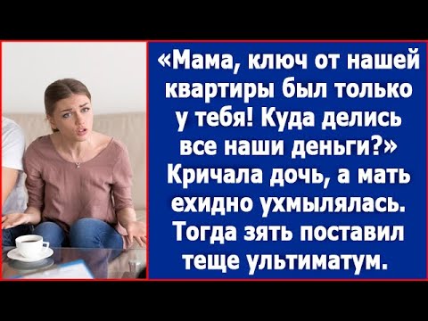 Видео: Мама, ключ от нашей квартиры был только у тебя. Куда делись все наши деньги?
