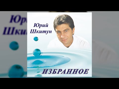 Видео: Избранное - Юрий Шкитун