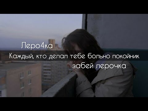 Видео: Леро4ка(забей лерочка) - Каждый, кто делал тебе больно покойник[текст]