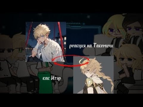 Видео: ||Реакция токийских мстителей на Такемичи как Итэр||アムリヤ