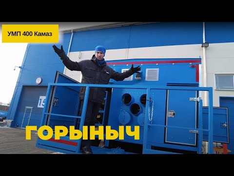 Видео: Горыныч/УМП 400 Камаз