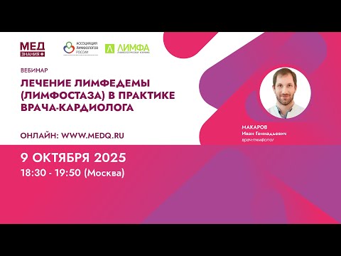 Видео: Лечение лимфедемы (лимфостаза) в практике врача-кардиолога