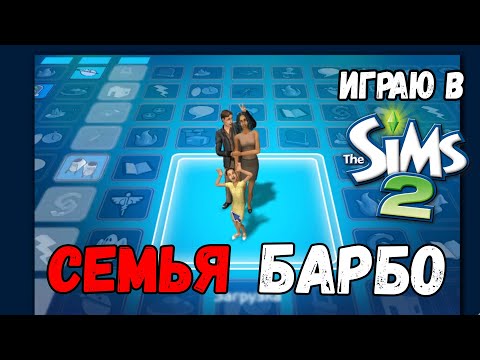 Видео: СТРОИТЕЛЬСТВО В SIMS 2 | ДОМ ДЛЯ СЕМЬИ БАРБО | ПЕРЕСТРАИВАЕМ ДОМ НОВОСЕЛЬСКИХ