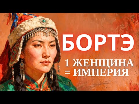 Видео: Женщина, создавшая Чингисхана: Нерассказанная история Бортэ.