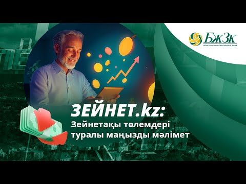 Видео: Зейнет.kz: Зейнетақы төлемдері туралы маңызды мәлімет