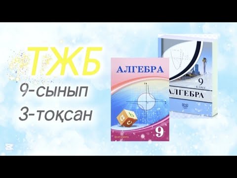 Видео: Алгебра 9 сынып тжб 3 тоқсан