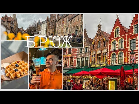 Видео: Коледна приказка в Брюж