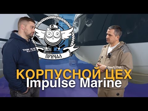 Видео: Корпусной цех Impulse Marine