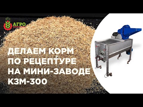 Видео: Комбикормовый мини-завод КЗМ-300. Делаем корм по рецептуре.