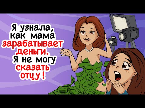 Видео: Я узнала, как мама зарабатывает деньги. Я не могу сказать отцу!