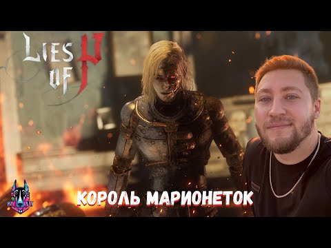 Видео: КОРОЛЬ МАРИОНЕТОК - Lies of P #3