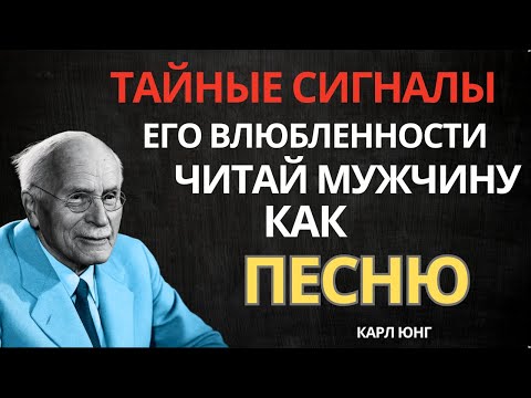 Видео: КАК МУЖЧИНА Без Слов Выдает Себя Что Он ВЛЮБЛЕН В ТЕБЯ. Карл Юнг и Мужская Психология