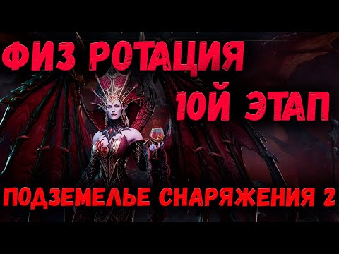 Видео: Физ Ротация - 10й Этап! Подземелье Снаряжения 2 - Мой опыт! | Watcher of Realms