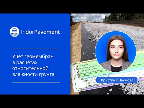 Видео: IndorPavement: Расчёт влажности грунта с поправками на конструктив и учётом геомембран