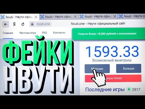 Видео: Я Проверил ВСЕ ФЕЙКИ НВУТИ / В итоге вывели все...  Походу, не знаю, наверное