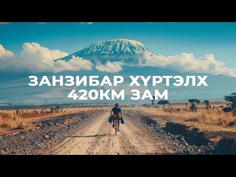 Видео: Аруша хотоос Танга боомт (Занзибар) хүрэх замд.