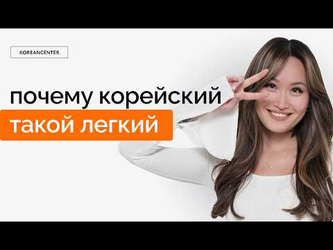 Видео: Зная эти секреты, ты легко сможешь выучить корейский язык