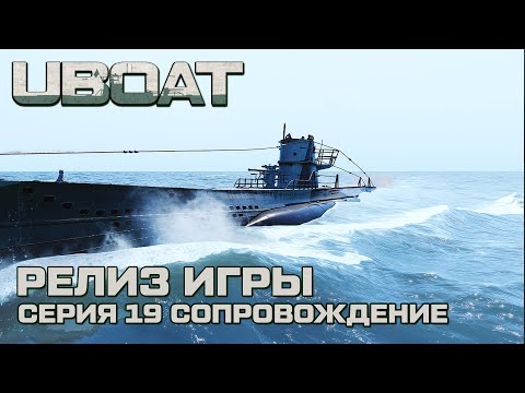 Видео: ⚓UBOAT⚓Обновление 2024⚓Долгожданный релиз. Серия 19 Сопровождение