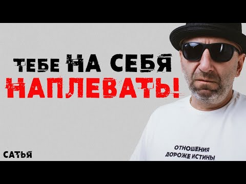 Видео: Сатья. Тебе на себя наплевать!