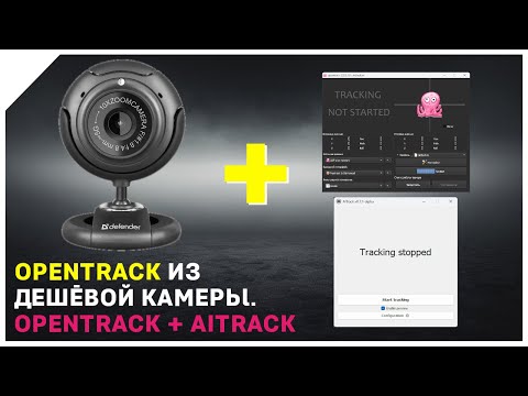 Видео: Делаем Opentrack из дешёвой веб-камеры / Второй способ с Aitrack