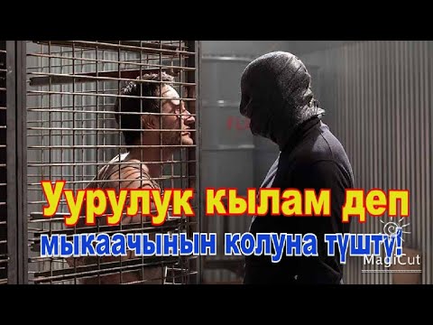 Видео: Уурулук кылам деп мыкаачынын колуна түштү!#кыргызча #кыска #кино