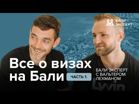 Видео: Визы на Бали: варианты для номадов, инвесторские визы и риски, кто сейчас едет на Бали