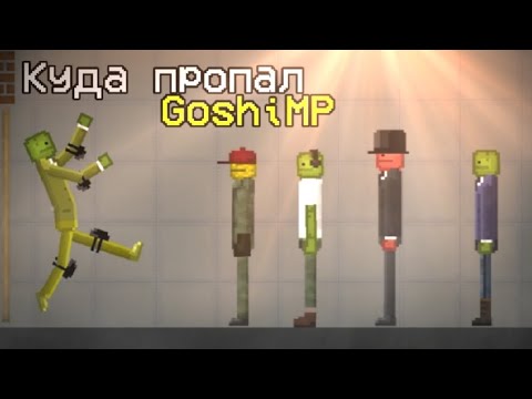 Видео: Куда пропал GoshikMP - Melon Playground