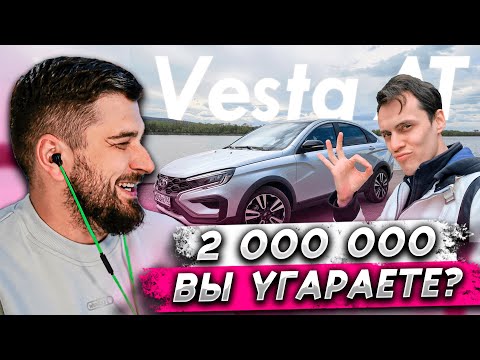 Видео: HARD PLAY СМОТРИТ - ОБЗОР НА Vesta AT