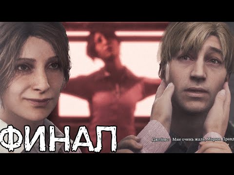 Видео: ФИНАЛ. МЫ НАШЛИ МЭРИ, НО... ➤ Silent Hill 2 Remake Прохождение #26