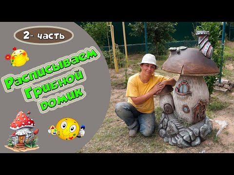 Видео: Для деток. Грибной домик. Роспись.