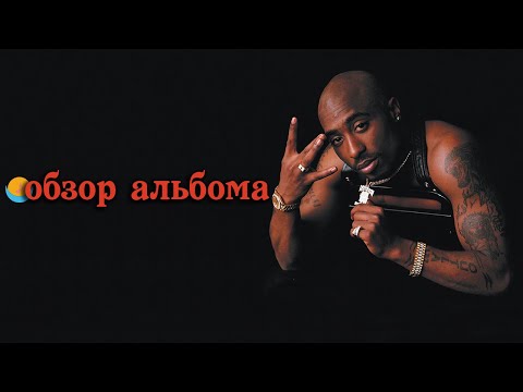 Видео: ОБЗОР АЛЬБОМА | 2PAC: ALL EYEZ ON ME