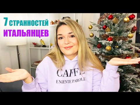 Видео: 7 странных вещей, которые делают итальянцы | Необычные привычки итальянцев
