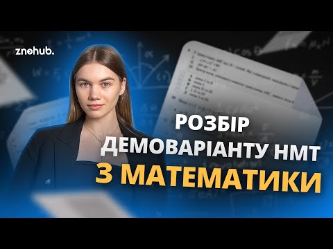 Видео: Розбір демоваріанту НМТ з математики