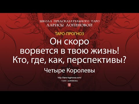 Видео: Он скоро ворвется в твою жизнь! Кто, где, как, перспективы?