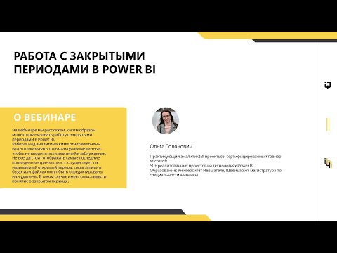 Видео: Работа с закрытыми периодами в Power BI
