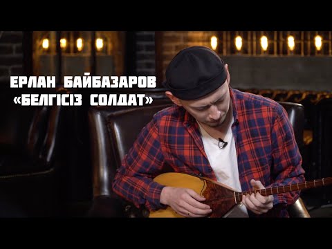 Видео: Ерлан Байбазаров - Белгісіз солдат күйі (Мағауия Хамзин)