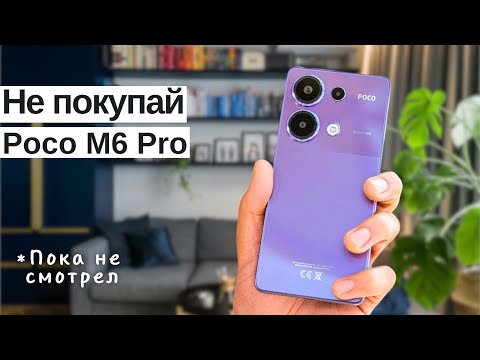 Видео: Не покупай Poco M6 Pro, пока не смотрел - Обзор Смартфона - Топ Смартфонов 2024