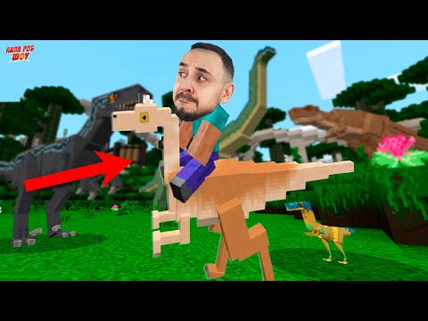 Видео: ПАПА РОБ В MINECRAFT МИР ЮРСКОГО ПЕРИОДА! ДИНОЗАВРЫ В МАЙНКРАФТ JURASSIC WORLD!