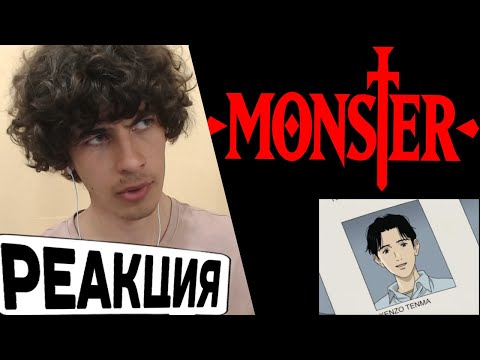 Видео: аниме МОНСТР 28 серия Реакция! | Интеллигентная Гомицидомания | anime MONSTER episode 28 Reaction!