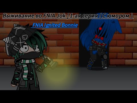 Видео: Выживание во FNIA Tjoc R | 1-ая серия ( С юмором ) | FNIA Ignited Bonnie .