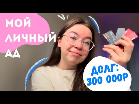 Видео: МИНУС 300 000 РУБЛЕЙ НА КРЕДИТКАХ. Моя история долга длиной в 4 года