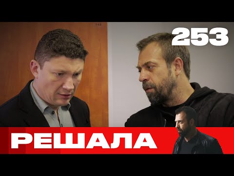 Видео: Решала | Сезон 12 | Выпуск 253